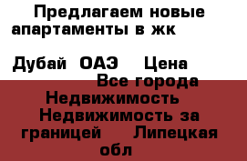 Предлагаем новые апартаменты в жк Oceana Residences (Palm Jumeirah, Дубай, ОАЭ) › Цена ­ 50 958 900 - Все города Недвижимость » Недвижимость за границей   . Липецкая обл.